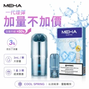 MEHA魅嗨煙彈|通用一代主機 · 2ml大容量 · 3顆裝 · 陶瓷霧化芯